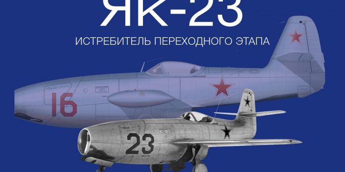 «Як-23. Истребитель переходного этапа» Серия «Авиатехника в деталях», выпуск №1