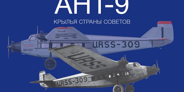 «АНТ-9. Крылья Страны Советов»