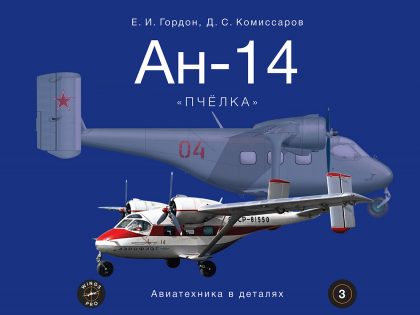 «Ан-14. «Пчёлка»