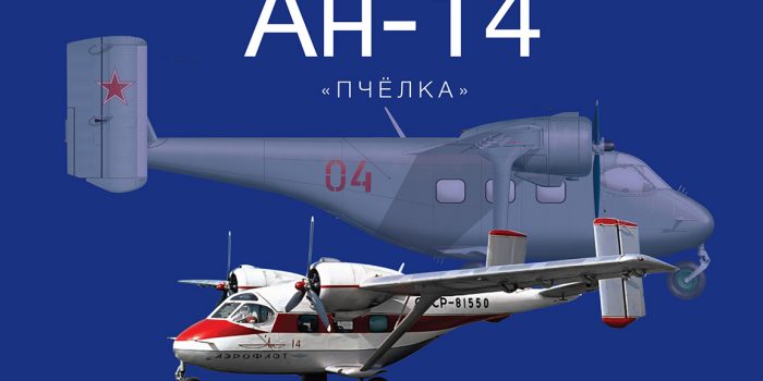 «Ан-14. «Пчёлка»